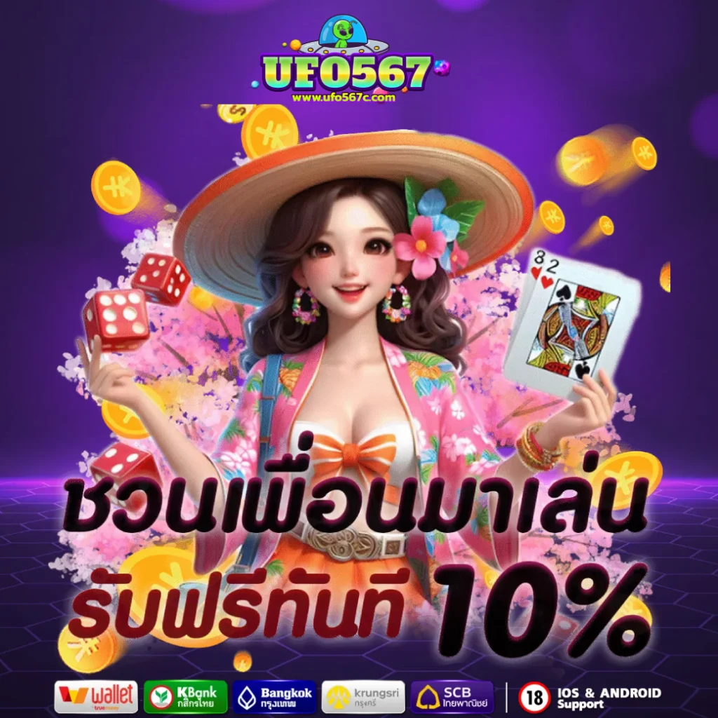 ufo567 เครดิตฟรี